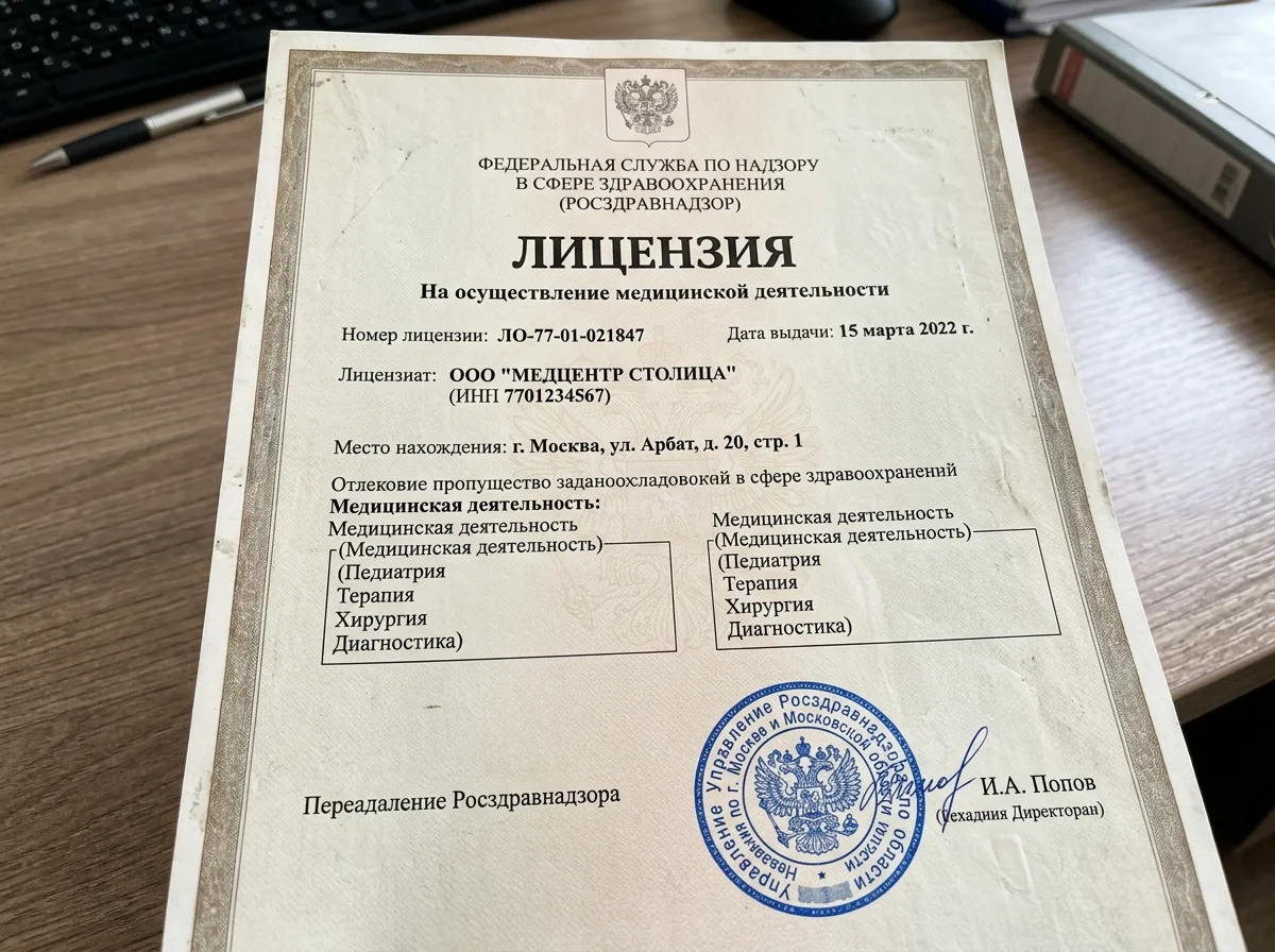 Лицензия Росздравнадзора № ЛО-77-01-021847 на осуществление медицинской деятельности, официальный документ с печатью, крупный план